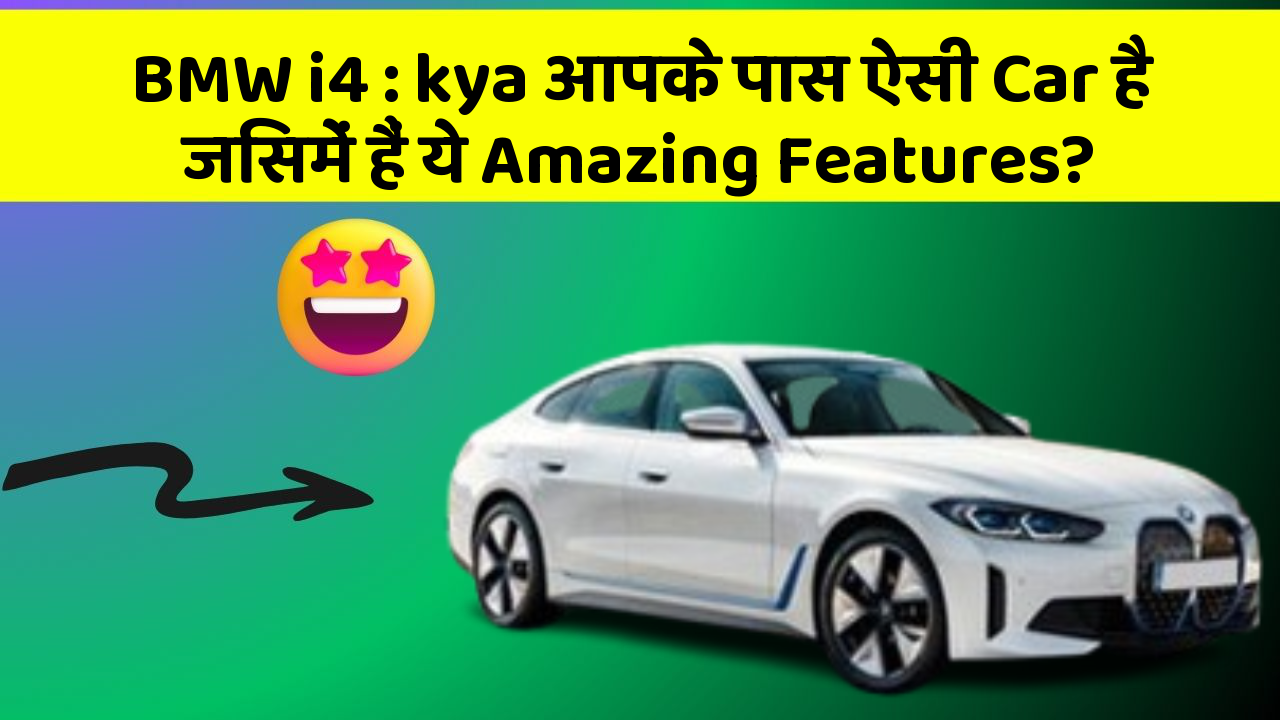 BMW i4:kya आपके पास ऐसी Car है जिसमें हैं ये Amazing Features?