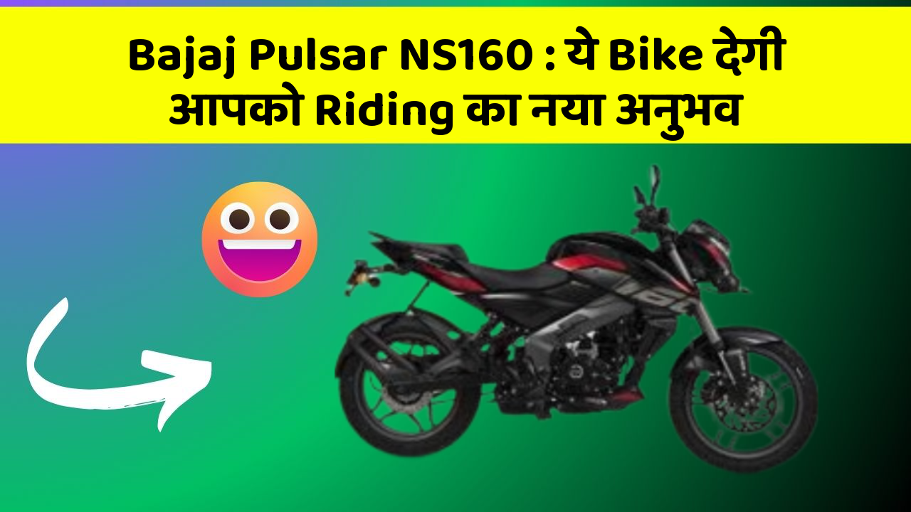 Bajaj Pulsar NS160: ये Bike देगी आपको Riding का नया अनुभव