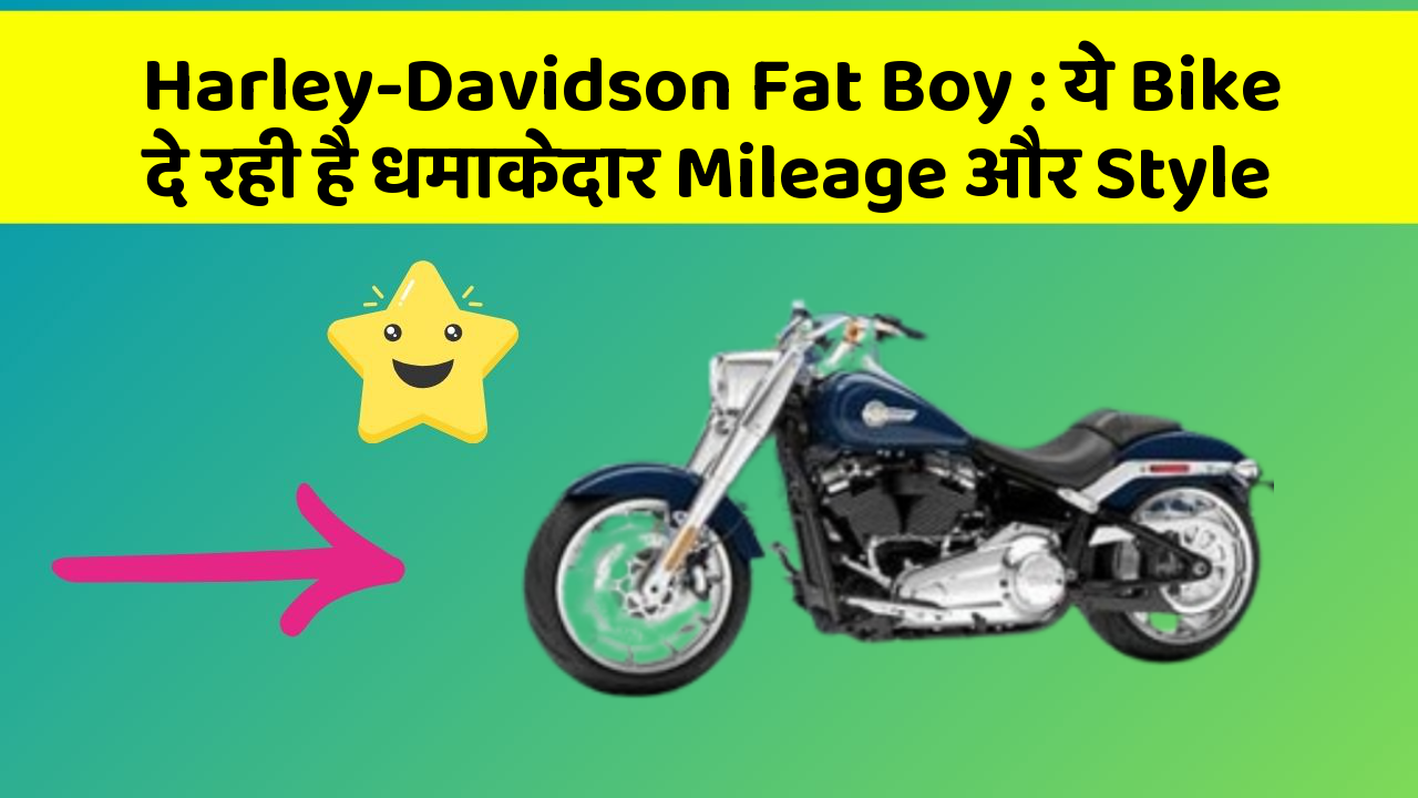 Harley-Davidson Fat Boy: ये Bike दे रही है धमाकेदार Mileage और Style