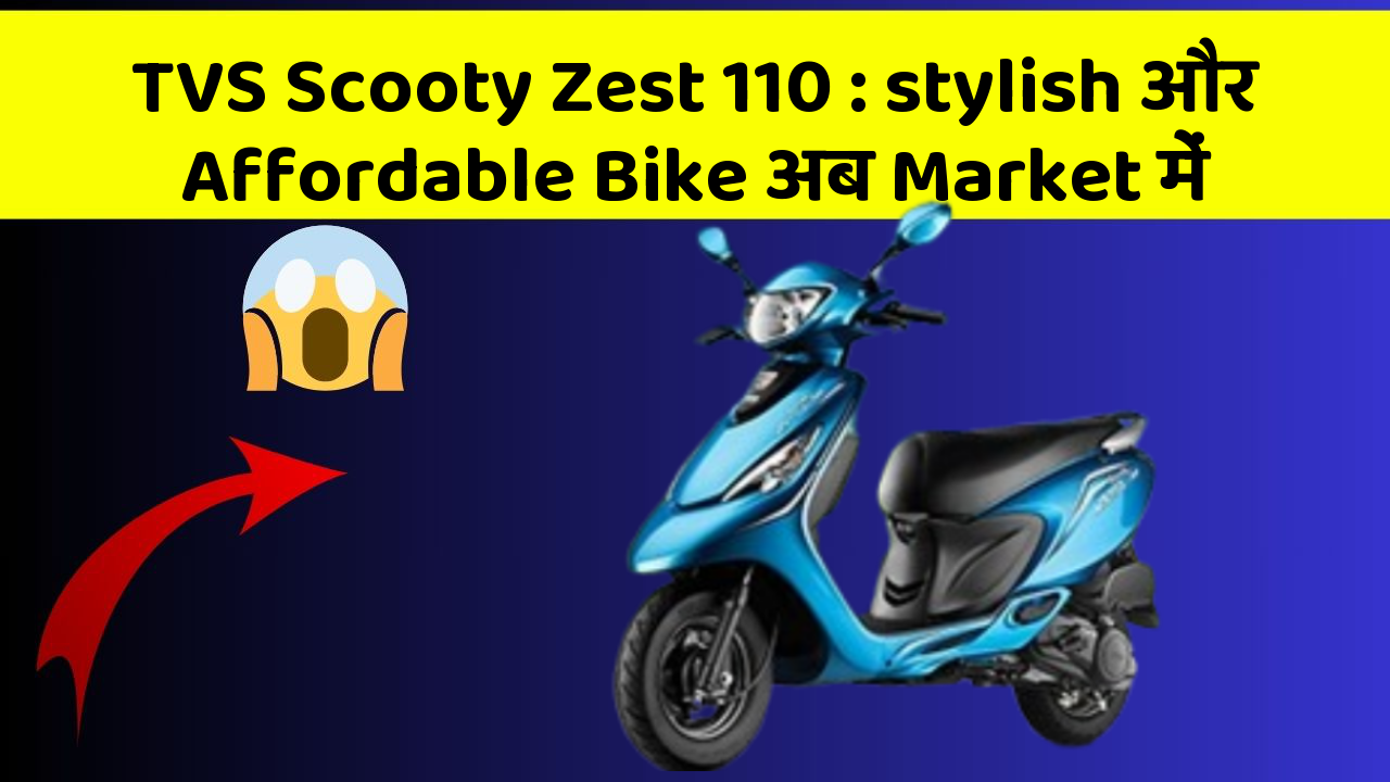 TVS Scooty Zest 110: stylish और Affordable Bike अब Market में