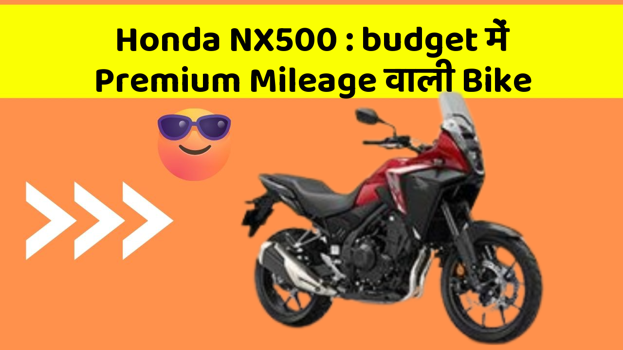 Honda NX500: budget में Premium Mileage वाली Bike