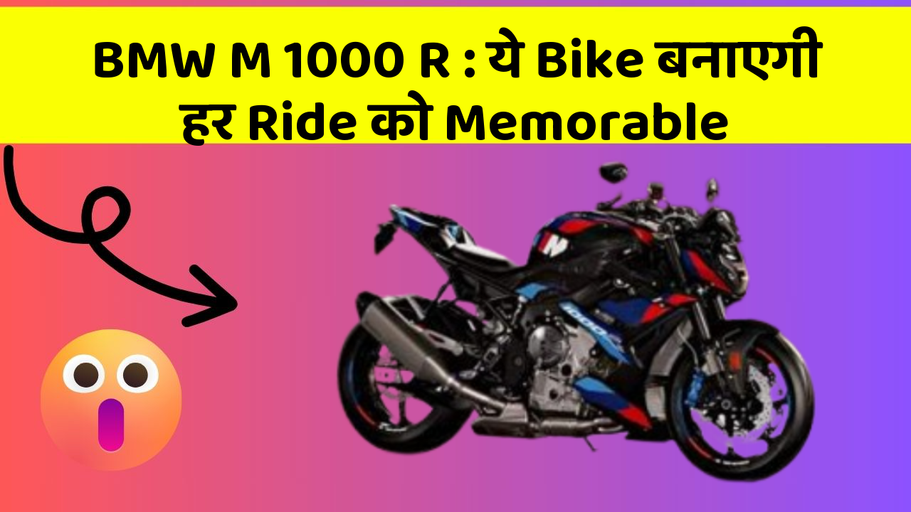 BMW M 1000 R: ये Bike बनाएगी हर Ride को Memorable