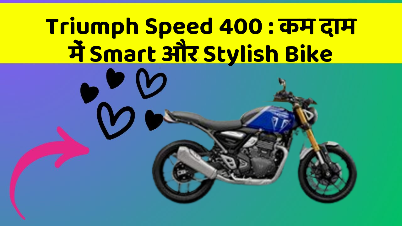 Triumph Speed 400:कम दाम में Smart और Stylish Bike