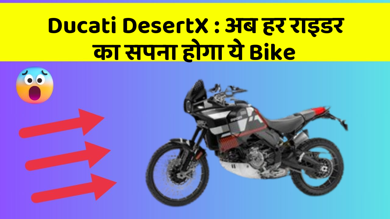 Ducati DesertX: अब हर राइडर का सपना होगा ये Bike